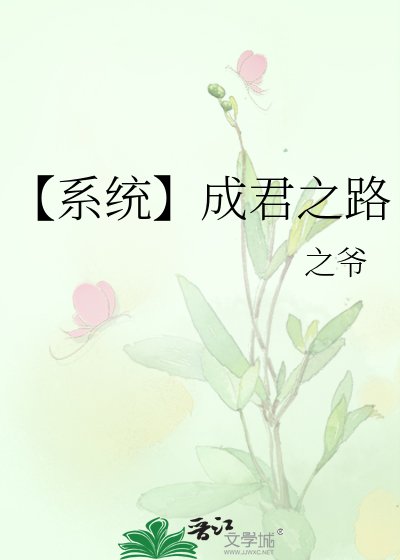 《【系统】成君之路》