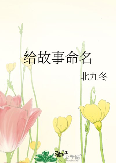 《给故事命名》