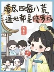 《渣尽四海八荒,遍地都是修罗场》