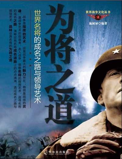 《为将之道:世界名将的成名之路与领导艺术(出版书)》