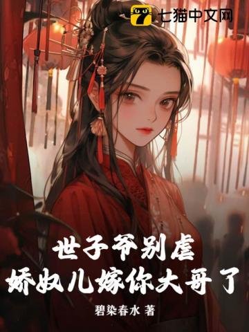 《世子爷别虐,娇奴儿嫁你大哥了》