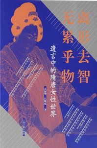 《离形去智、无累乎物:遗言中的隋唐女性世界(出版书)》