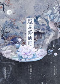 《还是修仙吧》