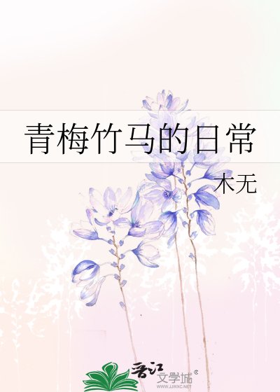 《青梅竹马的日常》