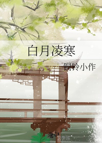《柏月羚寒》