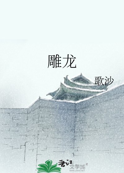《雕龙》