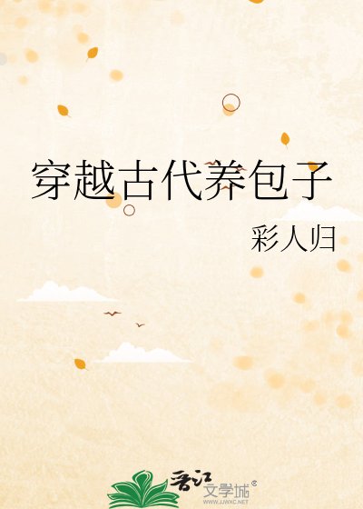 《穿越古代养包子》