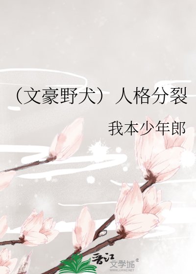 （文豪野犬）人格分裂