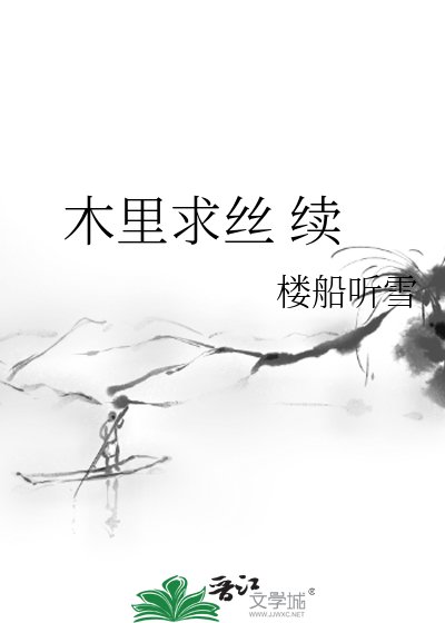 《木里求丝 续》