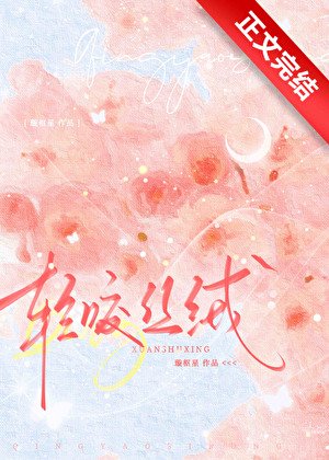 《轻咬丝绒》