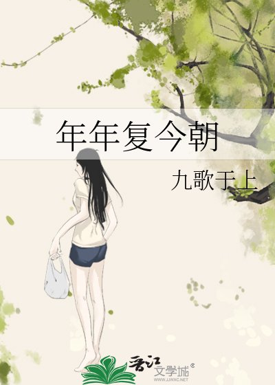 年年复今朝