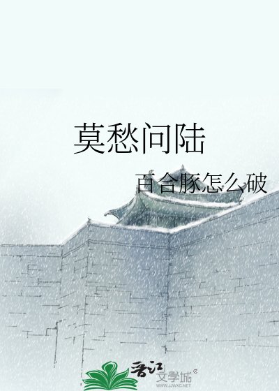 《莫愁问陆》
