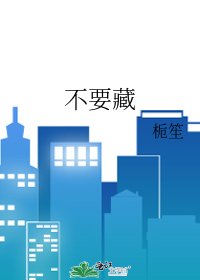 不要藏