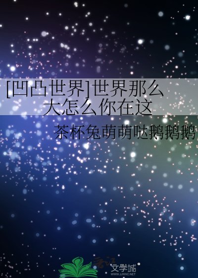 [凹凸世界]世界那么大怎么你在这