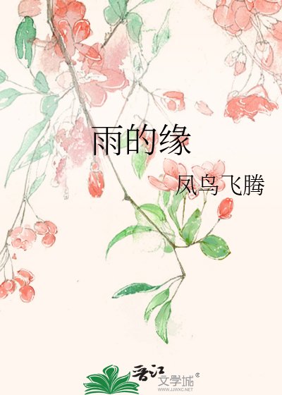 雨的缘