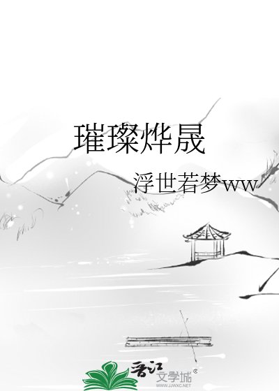 璀璨烨晟