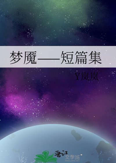 梦魇——短篇集