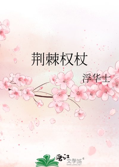 《荆棘权杖》