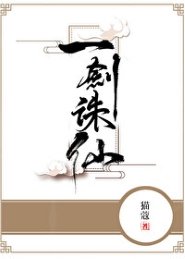《一剑诛仙》
