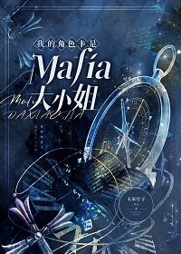 (综漫同人)我的角色卡是Mafia大小 姐