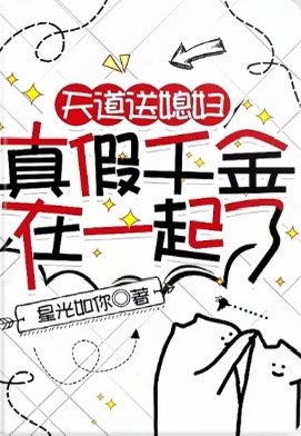 《天道送媳妇,真假千金在一起了/晕倒在假千金家里,我哭了》