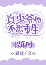 《真少爷靠玄学在娱乐圈爆红》
