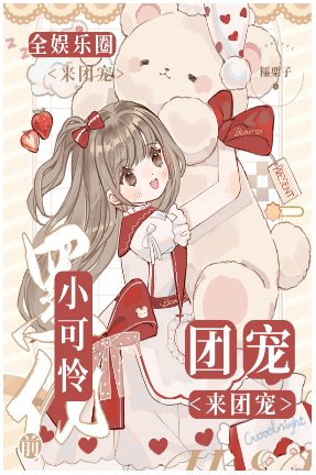《小可怜黑化前,全娱乐圈团宠》