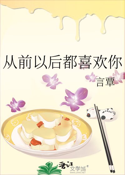 《从前以后都喜欢你》