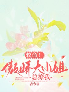 《救命!傲娇大小 姐总撩我》