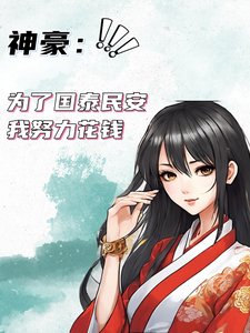 《神豪:为了国泰民安我努力花钱》