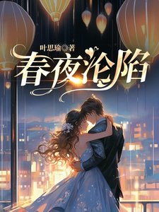 《春夜沦陷》