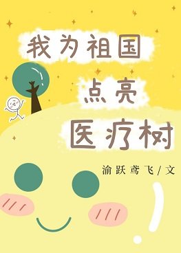 《上交医疗金手指后/我为祖国点亮医疗树》
