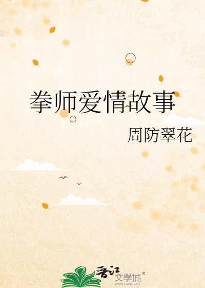 《拳师爱情故事》