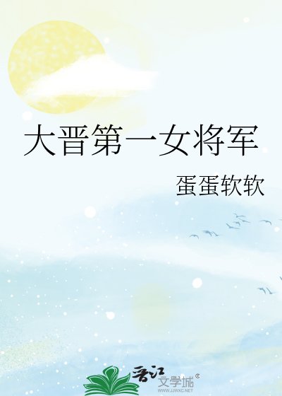 大晋第一女将军