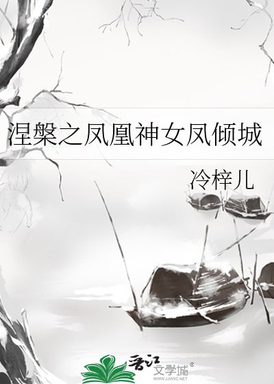 《涅槃之凤凰神女凤倾城》