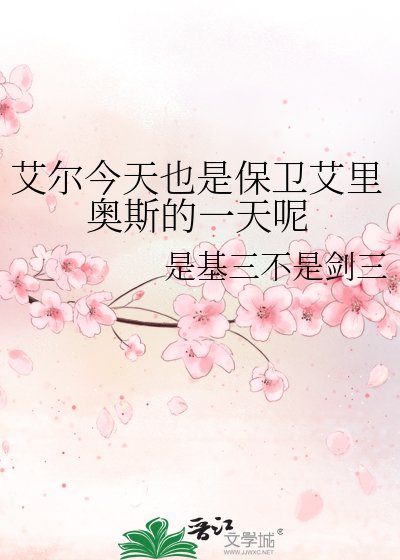 《艾尔今天也是保卫艾里奥斯的一天呢》