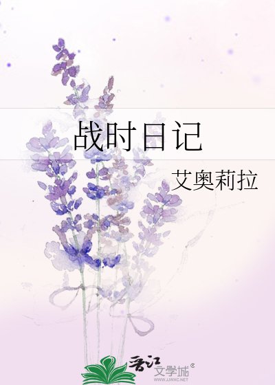《战时日记》