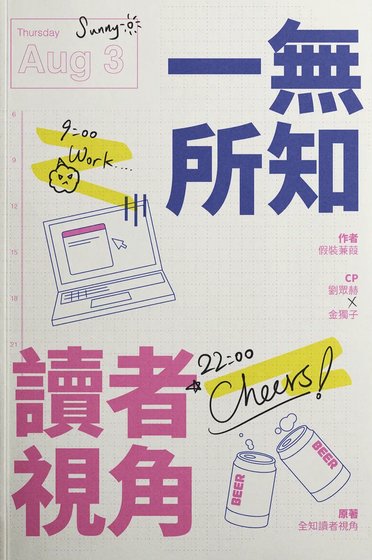 《(全知读者视角同人)【众独】一无所知读者视角》
