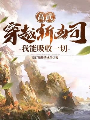 《高武:穿越斩凶司,我能戏收一切》