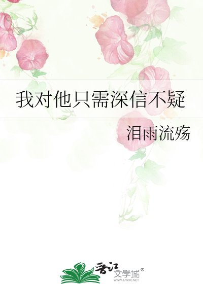 《我对他只需深信不疑》