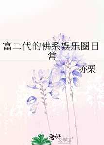 《富二代的佛系娱乐圈日常》