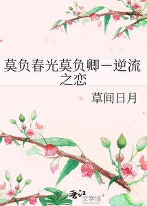 《莫负春光莫负卿-逆流之恋》