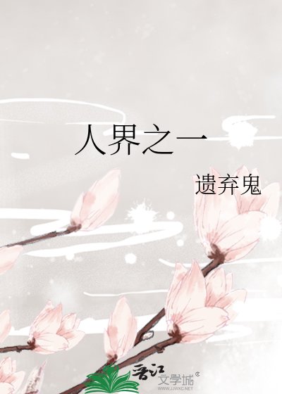 人界之一