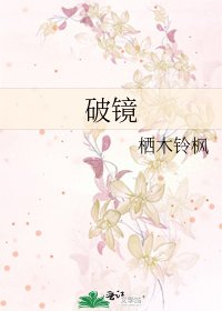 破镜