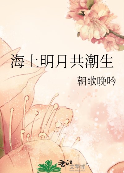 《海上明月共潮生》