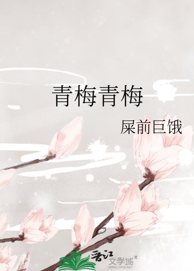 青梅青梅