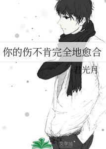 《你的伤不肯完全地愈合》