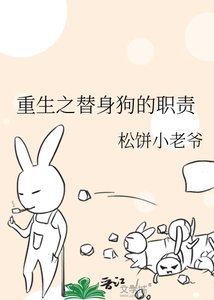 《重生之替身狗的职责》