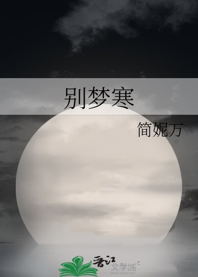 《别梦寒》