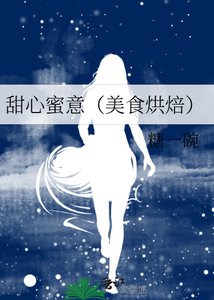 《甜心蜜意(美食烘焙)》